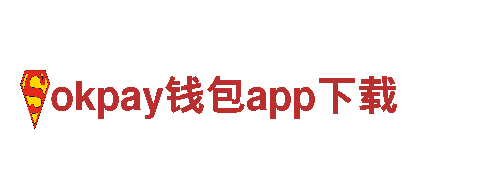 okpay钱包app下载 - 高品质钢铁制造厂家